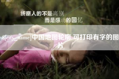 大连中国地图轮廓 可打印有字的图片