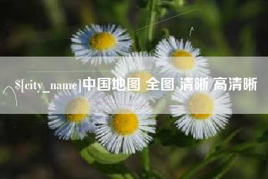 大连中国地图 全图 清晰 高清晰