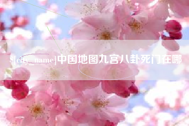 大连中国地图九宫八卦死门在哪