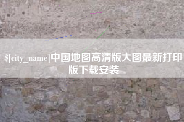 大连中国地图高清版大图最新打印版下载安装