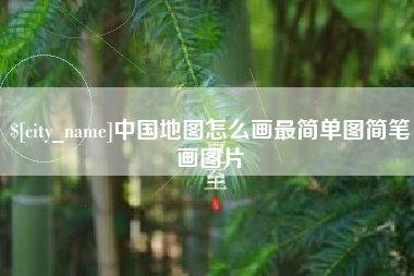 大连中国地图怎么画最简单图简笔画图片