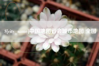 大连中国地图省会城市地图 全图