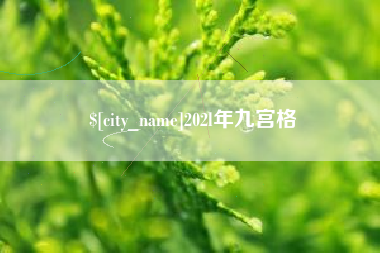 大连202l年九宫格