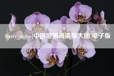 大连中国地图高清版大图 电子版
