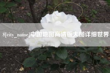 大连中国地图高清版大图详细世界