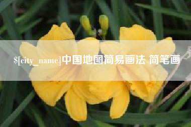 大连中国地图简易画法 简笔画