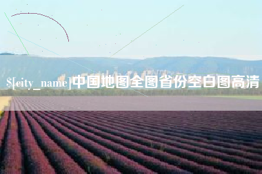 大连中国地图全图省份空白图高清