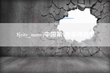 大连中国第9枚金牌名单