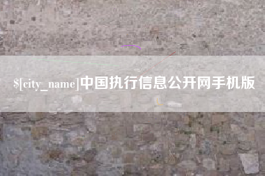大连中国执行信息公开网手机版