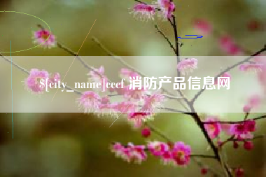 大连cccf 消防产品信息网