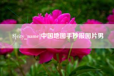 大连中国地图手抄报图片男