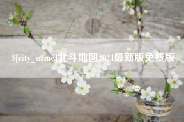 大连北斗地图2024最新版免费版