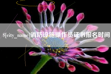 大连消防设施操作员证书报名时间