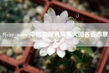 大连中国地图高清版大图各省市放大