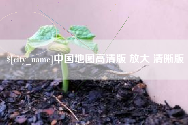 大连中国地图高清版 放大 清晰版
