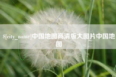 大连中国地图高清版大图片中国地图