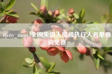 大连全国失信人员被执行人名单查询免费
