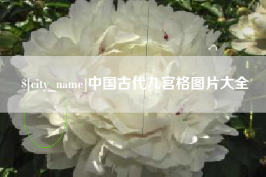 大连中国古代九宫格图片大全