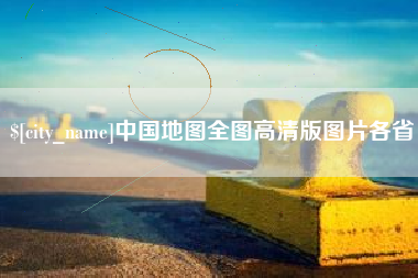 大连中国地图全图高清版图片各省