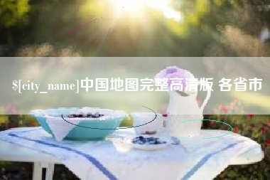 大连中国地图完整高清版 各省市
