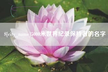 大连5000米世界纪录保持者的名字