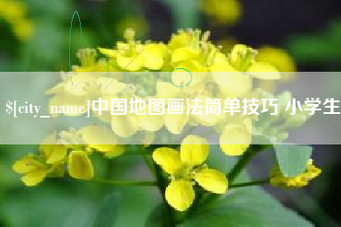 大连中国地图画法简单技巧 小学生