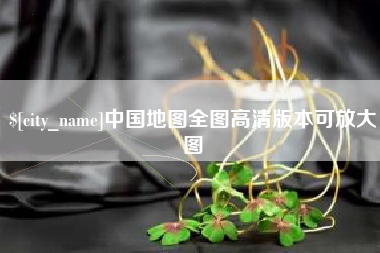 大连中国地图全图高清版本可放大图