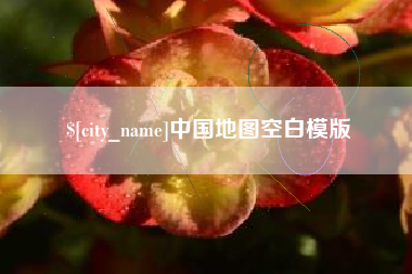 大连中国地图空白模版