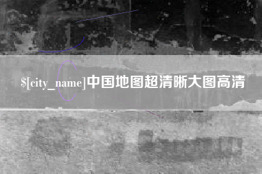大连中国地图超清晰大图高清