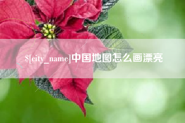 大连中国地图怎么画漂亮