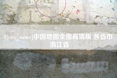 大连中国地图全图高清版 各省市 浙江省