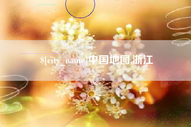大连中国地图,浙江