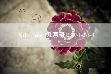 大连九宫格12340-1-2-3-4