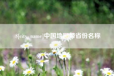 大连中国地图带省份名称