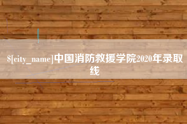 大连中国消防救援学院2020年录取线