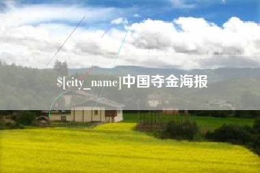 大连中国夺金海报