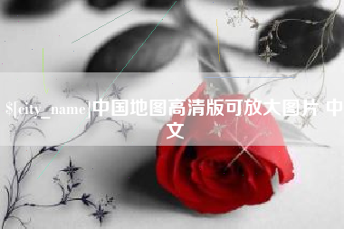大连中国地图高清版可放大图片 中文