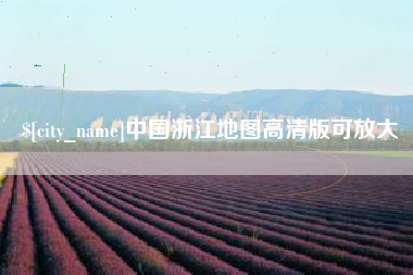 大连中国浙江地图高清版可放大