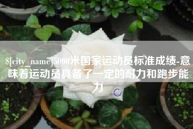 大连5000米国家运动员标准成绩-意味着运动员具备了一定的耐力和跑步能力