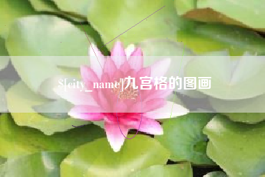 大连九宫格的图画