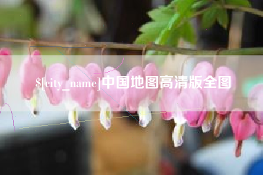 大连中国地图高清版全图