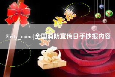 大连全国消防宣传日手抄报内容