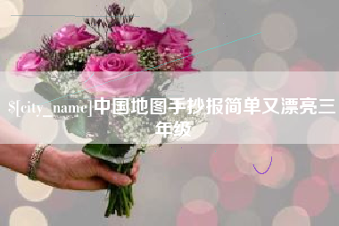大连中国地图手抄报简单又漂亮三年级