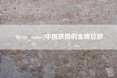 大连中国获得的金牌总数
