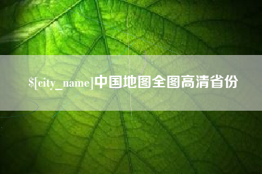 大连中国地图全图高清省份