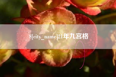 大连21年九宫格