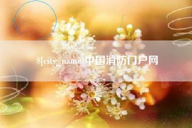 大连中国消防门户网