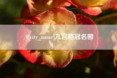 大连九宫格冠名图