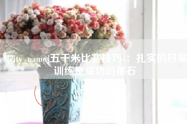 大连五千米比赛技巧-：扎实的日常训练是成功的基石