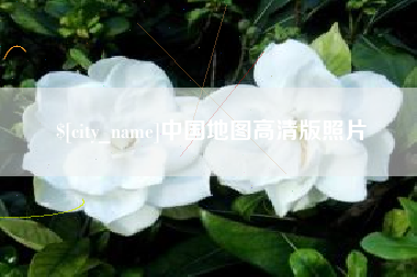 大连中国地图高清版照片